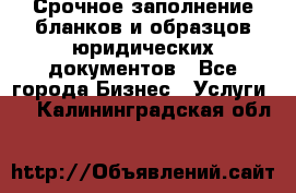 Срочное заполнение бланков и образцов юридических документов - Все города Бизнес » Услуги   . Калининградская обл.